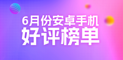 6月安卓好评榜：OPPO K13 Turbo 5G拿下榜首