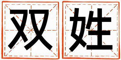 双姓有含义的男宝宝名字