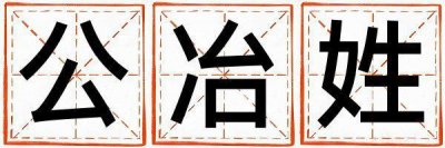 公冶姓有灵气的男孩名字
