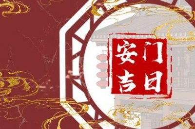 宜安装入户门吉日查询 2026年07月23日是不是安门吉日