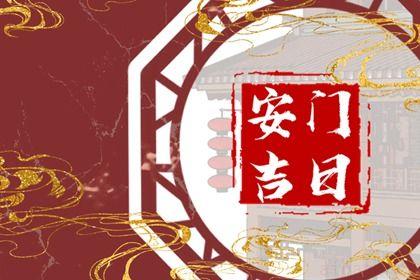 宜安装入户门吉日查询 2026年07月23日是不是安门吉日