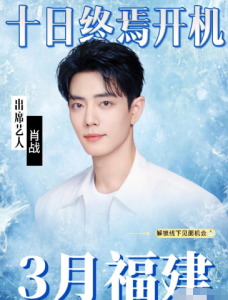 肖战演《十日终焉》？原著作者竟不知情！