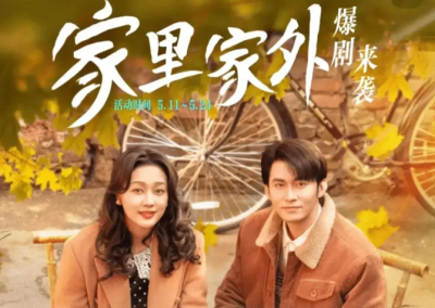短剧的精品化革命：《家里家外2》4天破10亿，谁还在说短剧是“电子榨菜”？